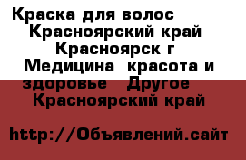  Краска для волос Estel - Красноярский край, Красноярск г. Медицина, красота и здоровье » Другое   . Красноярский край